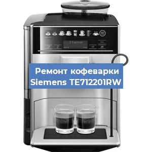 Ремонт капучинатора на кофемашине Siemens TE712201RW в Нижнем Новгороде
